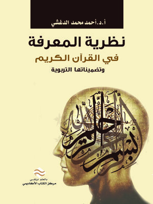 cover image of نظرية المعرفة في القرآن الكريم وتضميناتها التربوية